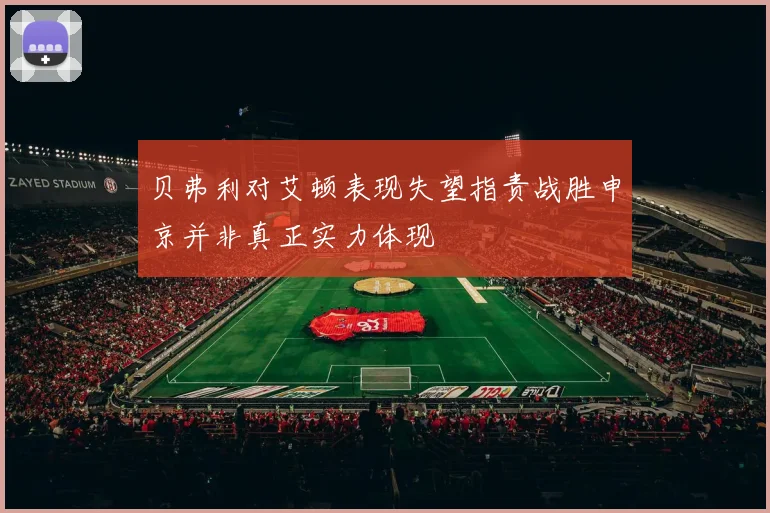 贝弗利对艾顿表现失望指责战胜申京并非真正实力体现