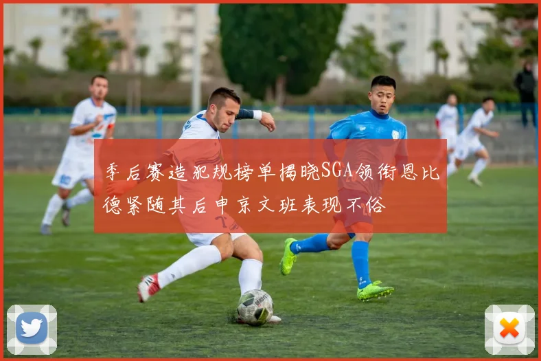 季后赛造犯规榜单揭晓SGA领衔恩比德紧随其后申京文班表现不俗