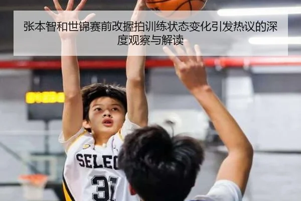 张本智和世锦赛前改握拍训练状态变化引发热议的深度观察与解读（xingkong）